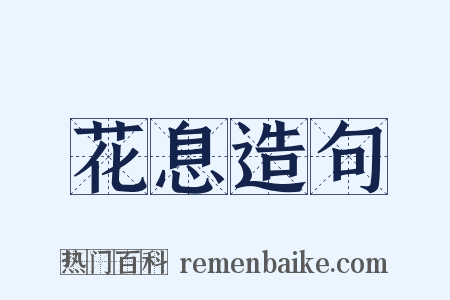 花息造句是什么意思的图片